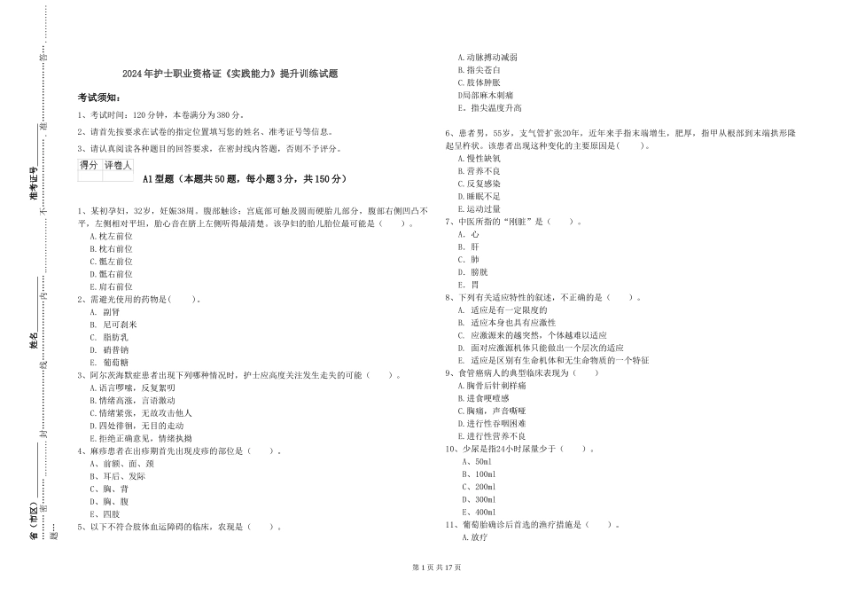 2024年护士职业资格证《实践能力》提升训练试题_第1页