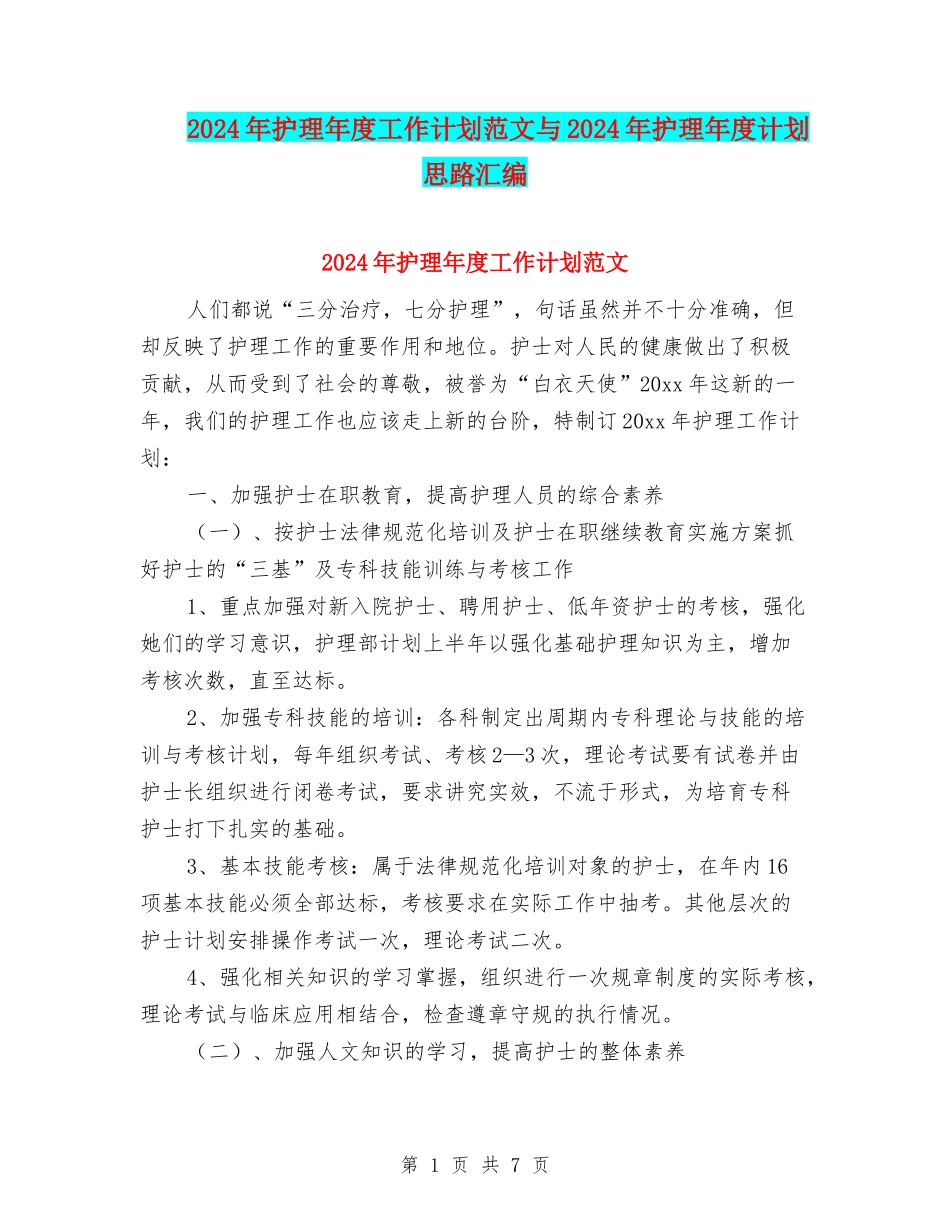 2024年护理年度工作计划范文与2024年护理年度计划思路汇编_第1页