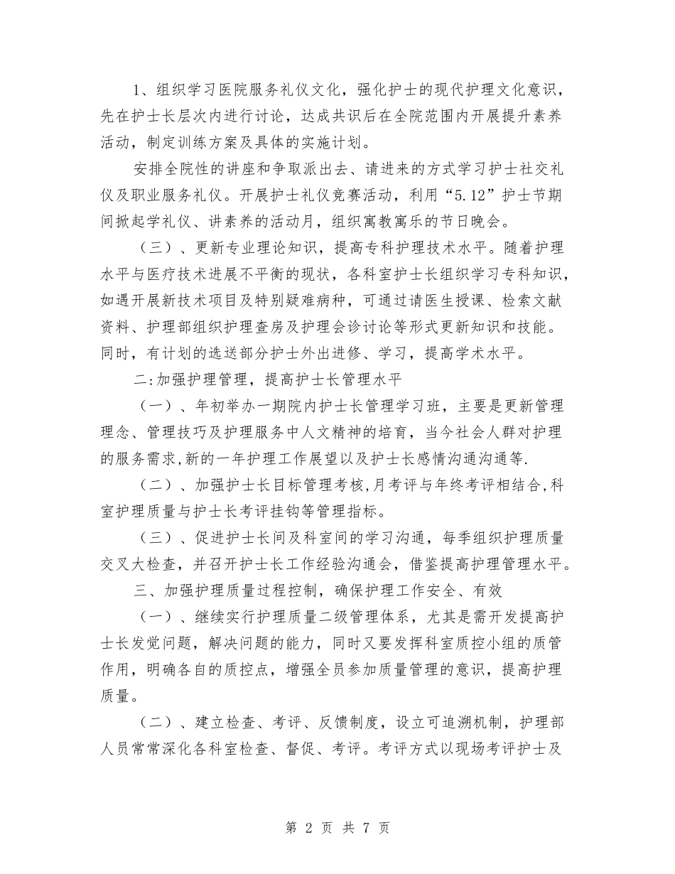 2024年护理年度工作计划范文与2024年护理年度计划思路汇编_第2页