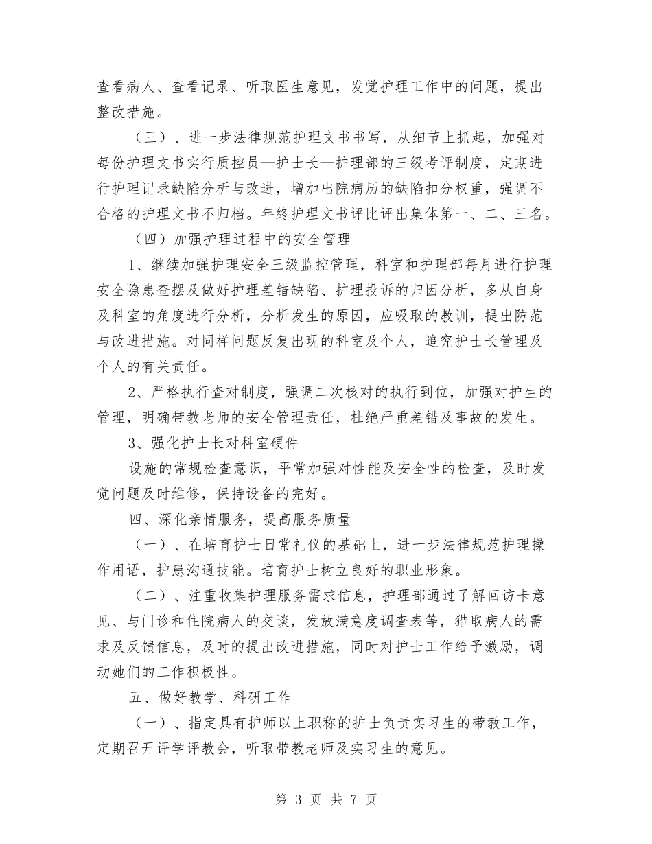 2024年护理年度工作计划范文与2024年护理年度计划思路汇编_第3页