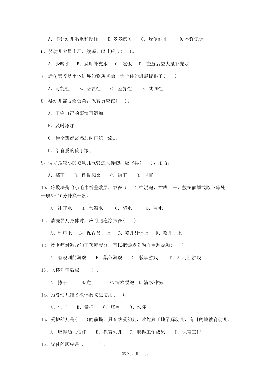 2024年幼儿园大班保育员初级考试试题试卷及答案_第2页
