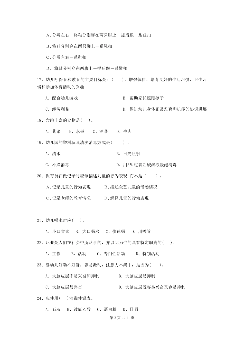2024年幼儿园大班保育员初级考试试题试卷及答案_第3页
