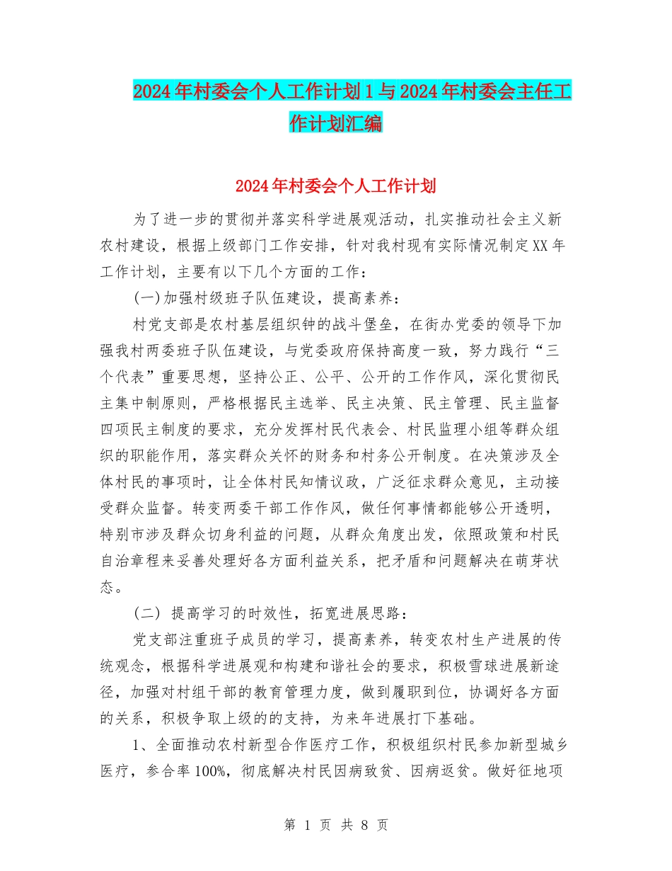 2024年村委会个人工作计划1与2024年村委会主任工作计划汇编_第1页