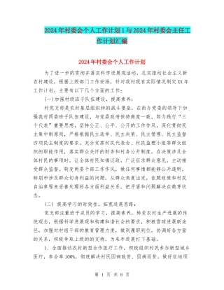 2024年村委会个人工作计划1与2024年村委会主任工作计划汇编