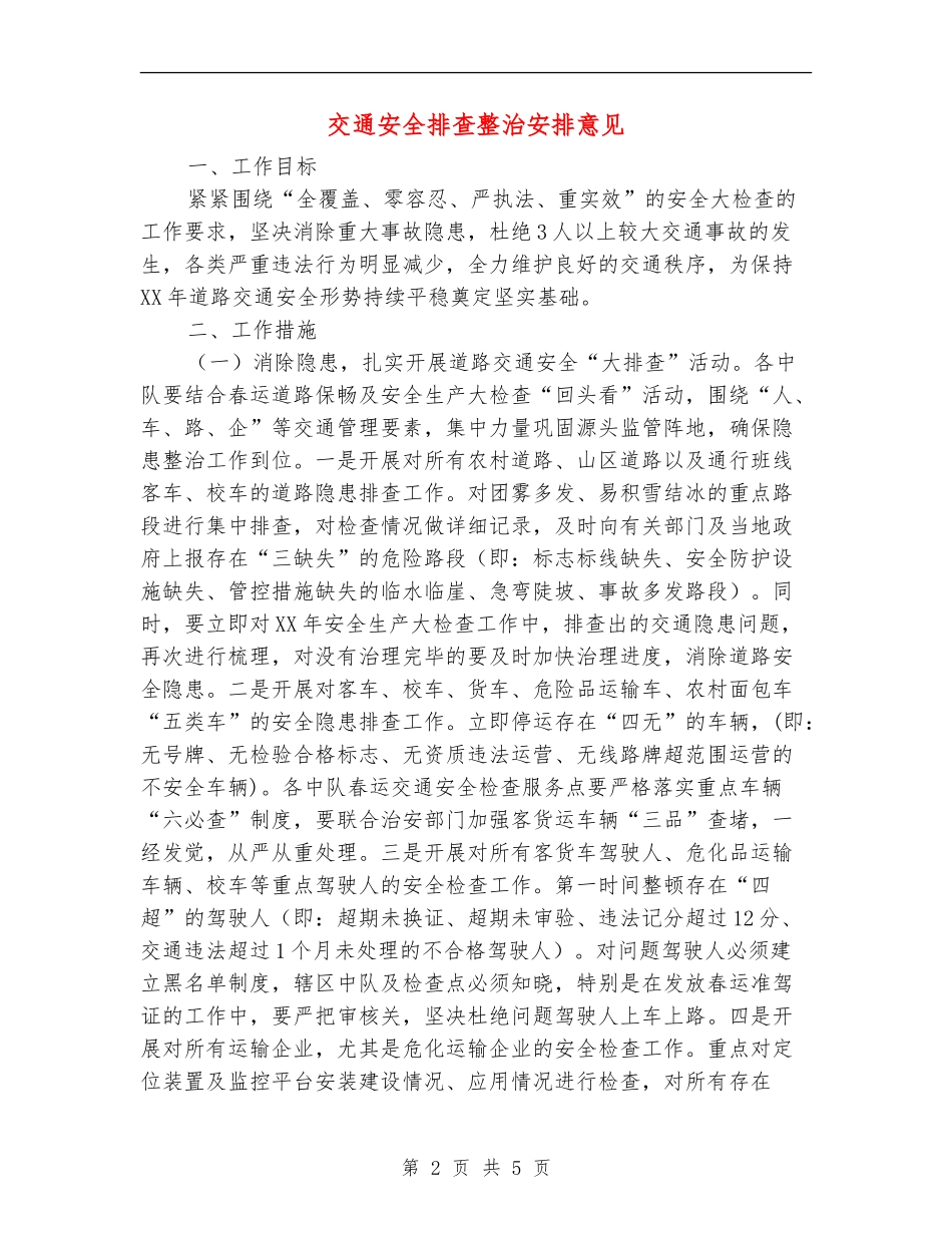 交通安全排查整治安排意见_第2页