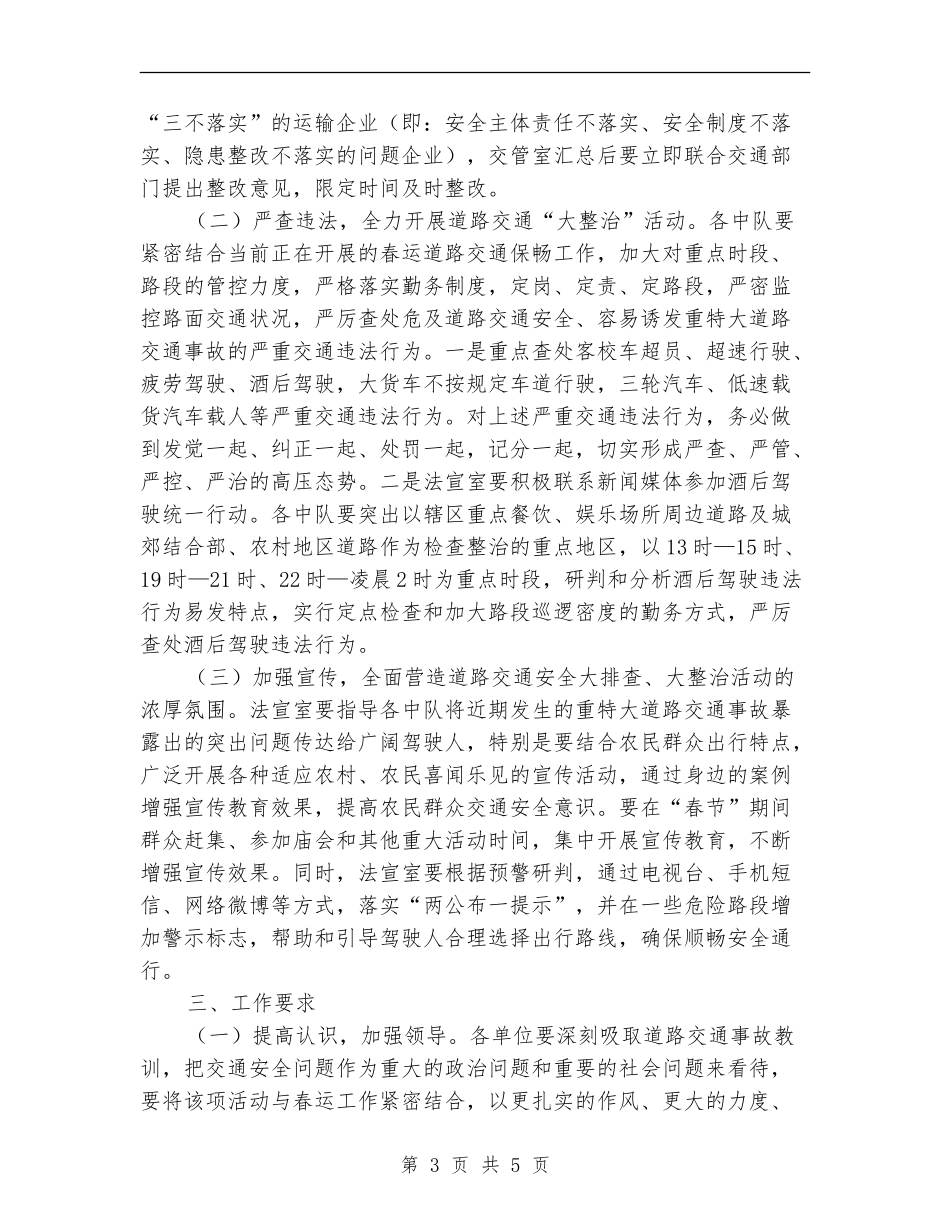 交通安全排查整治安排意见_第3页