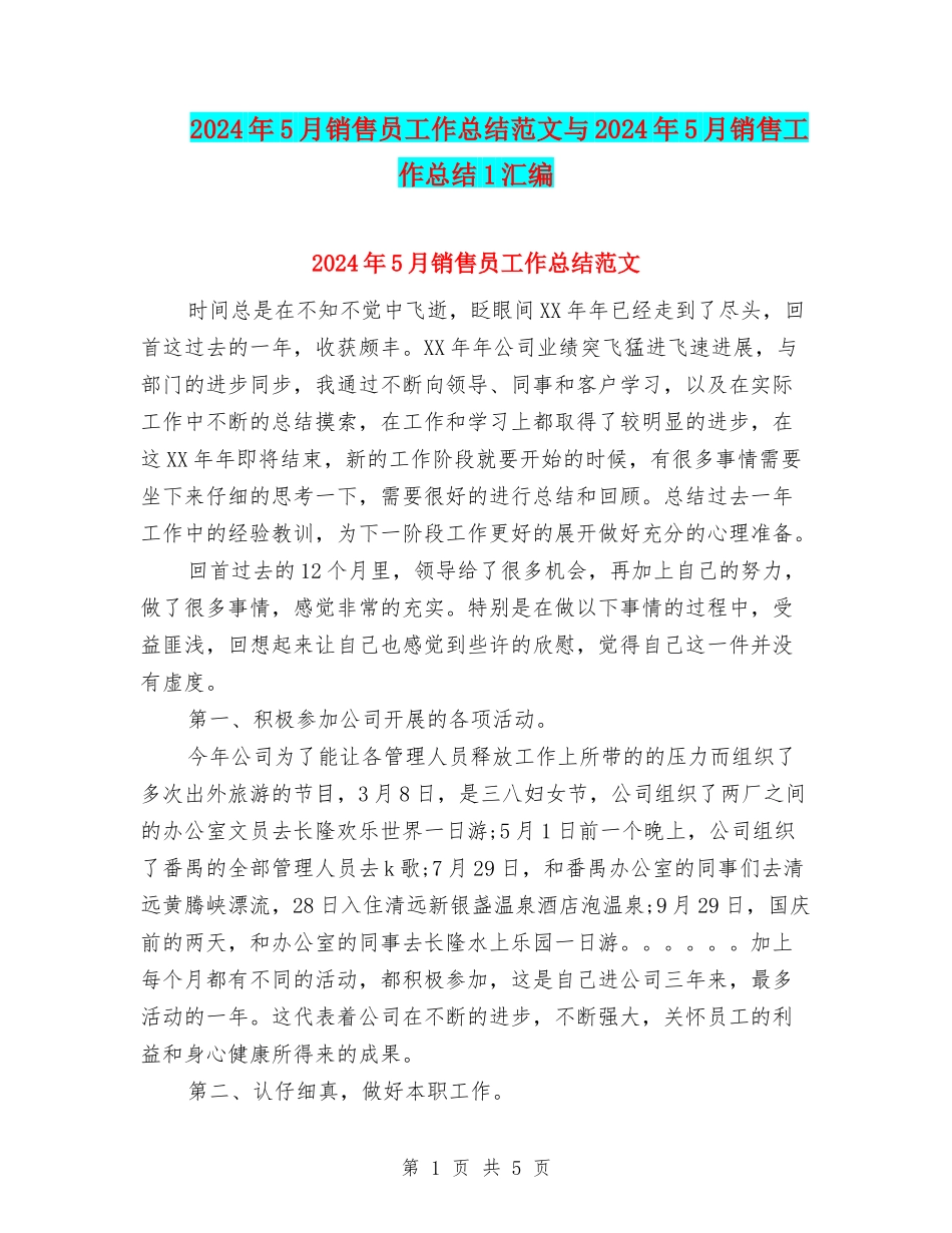 2024年5月销售员工作总结范文与2024年5月销售工作总结1汇编_第1页