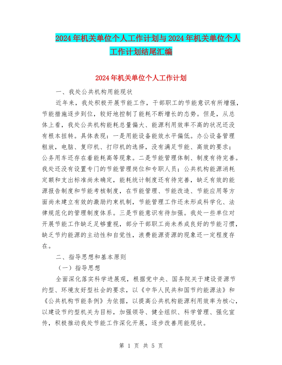 2024年机关单位个人工作计划与2024年机关单位个人工作计划结尾汇编_第1页