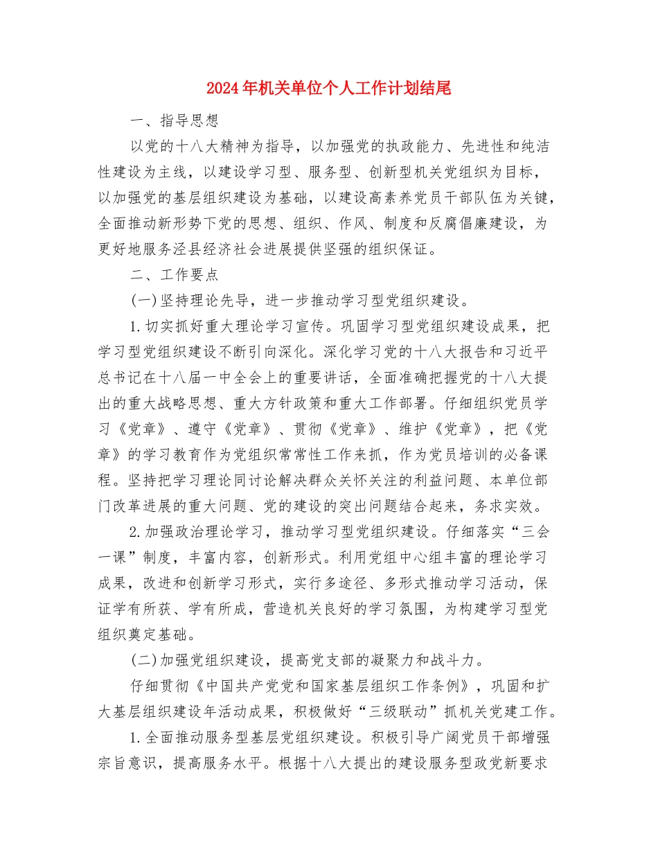 2024年机关单位个人工作计划与2024年机关单位个人工作计划结尾汇编_第3页