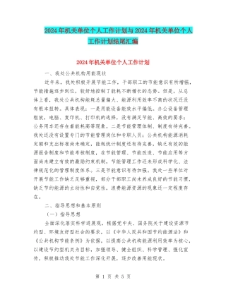 2024年机关单位个人工作计划与2024年机关单位个人工作计划结尾汇编