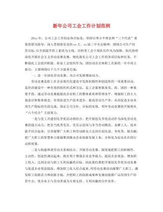 新年公司工会工作计划范例 