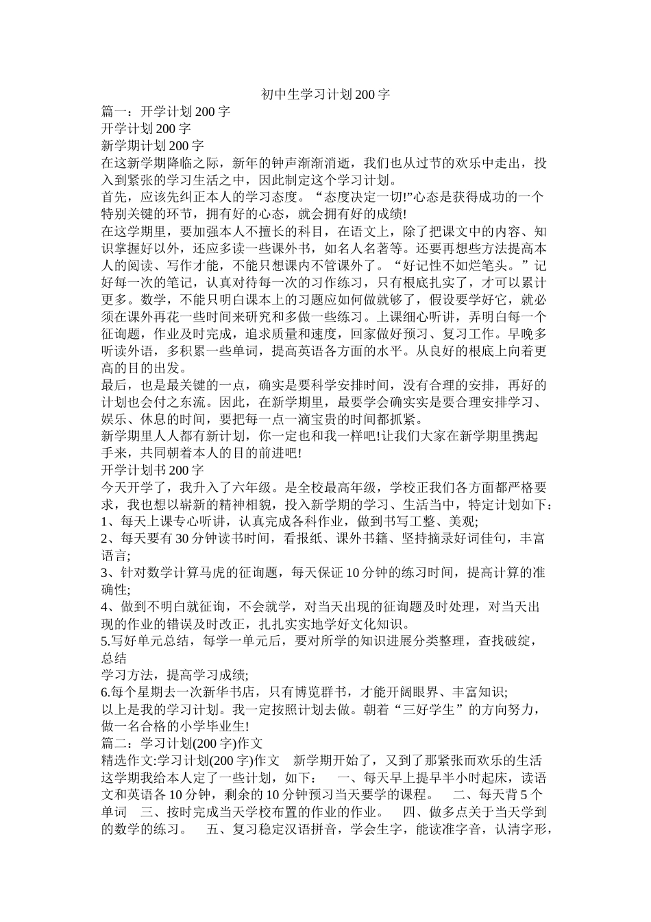 初中生学习计划200字参考_第1页