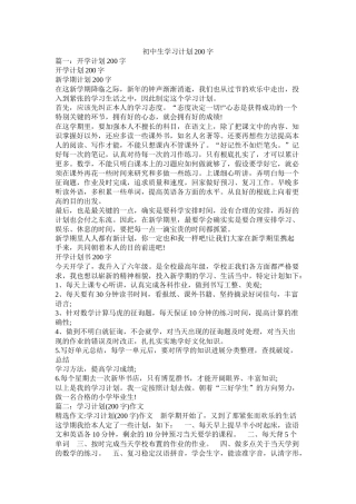 初中生学习计划200字参考