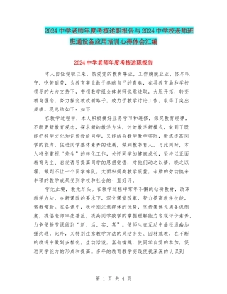 2024中学教师年度考核述职报告与2024中小学教师班班通设备应用培训心得体会汇编