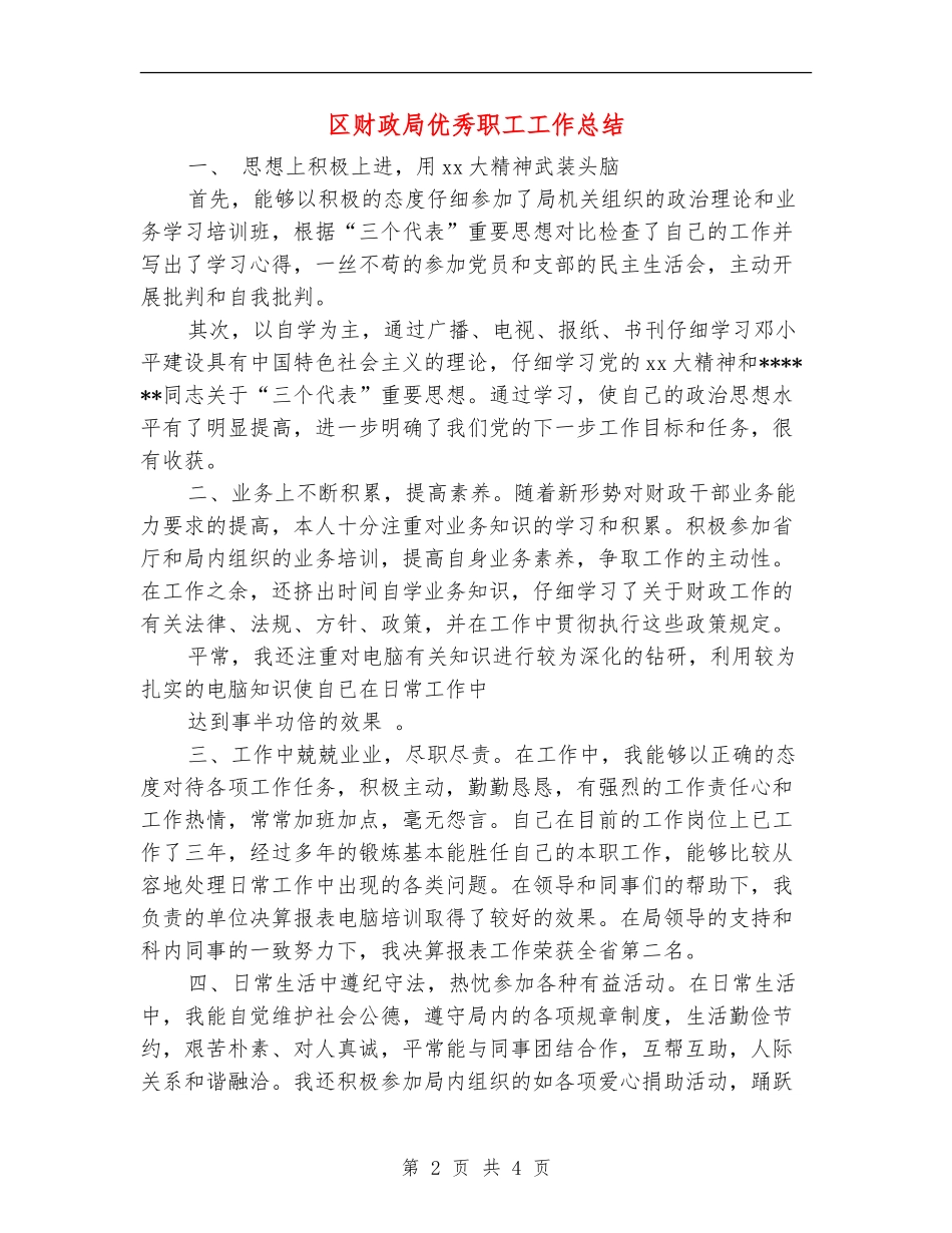 区财政局优秀职工工作总结_第2页