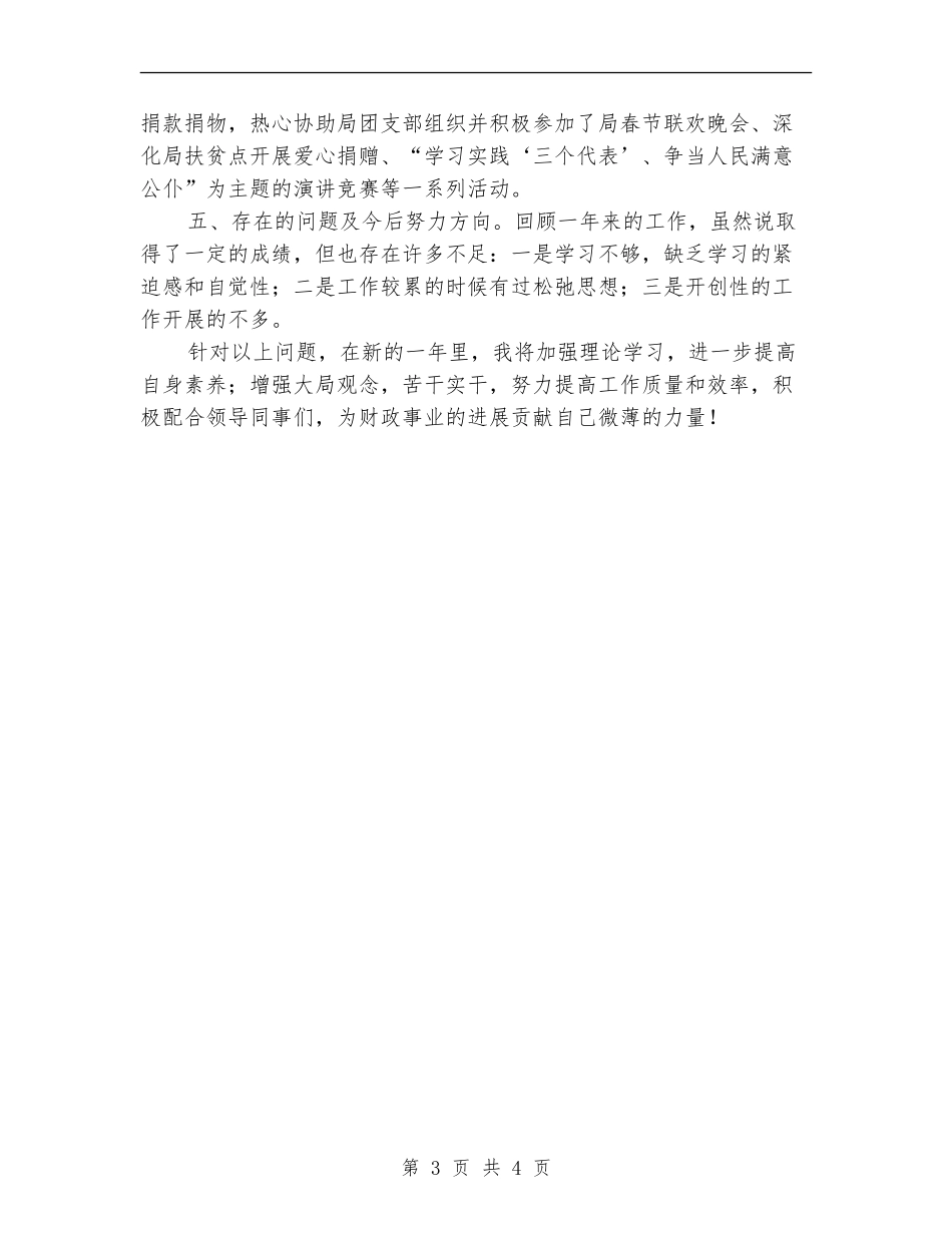 区财政局优秀职工工作总结_第3页