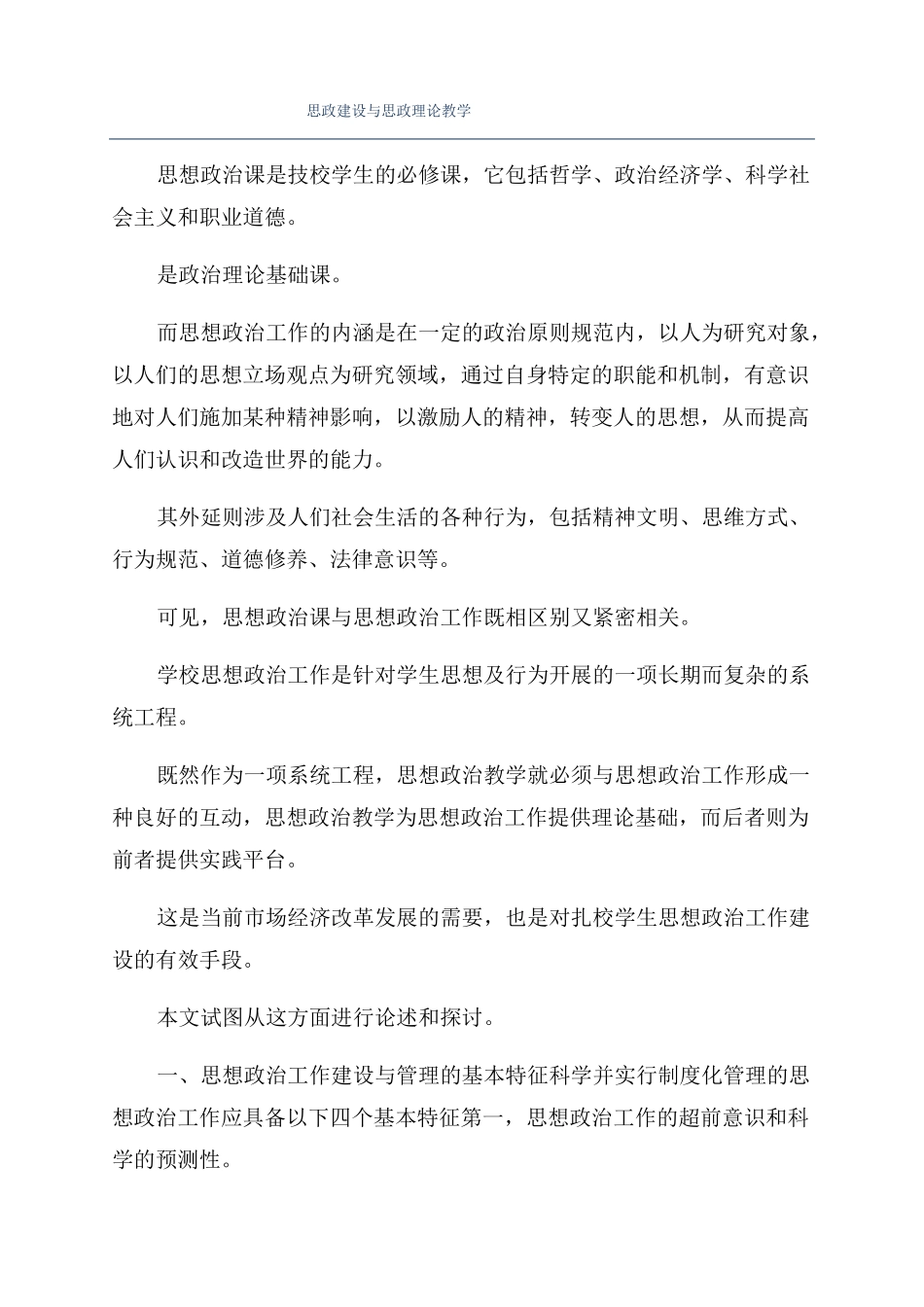 思政建设与思政理论教学_第1页