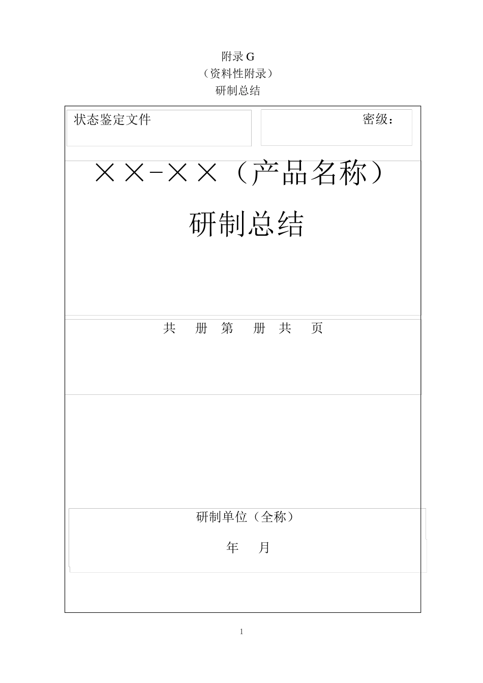 研制总结-模板_第1页