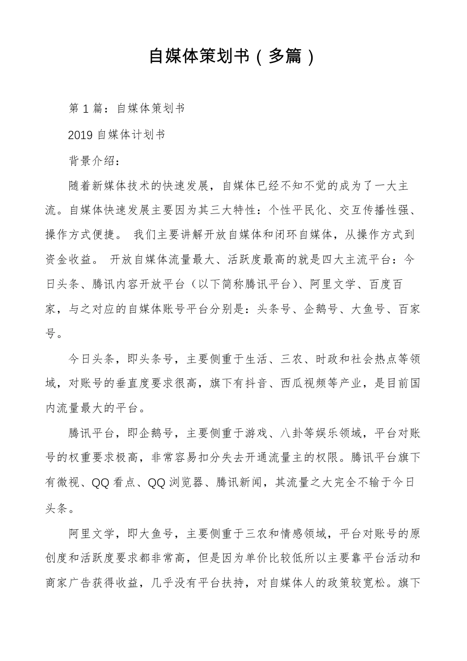 自媒体策划书多篇_第1页
