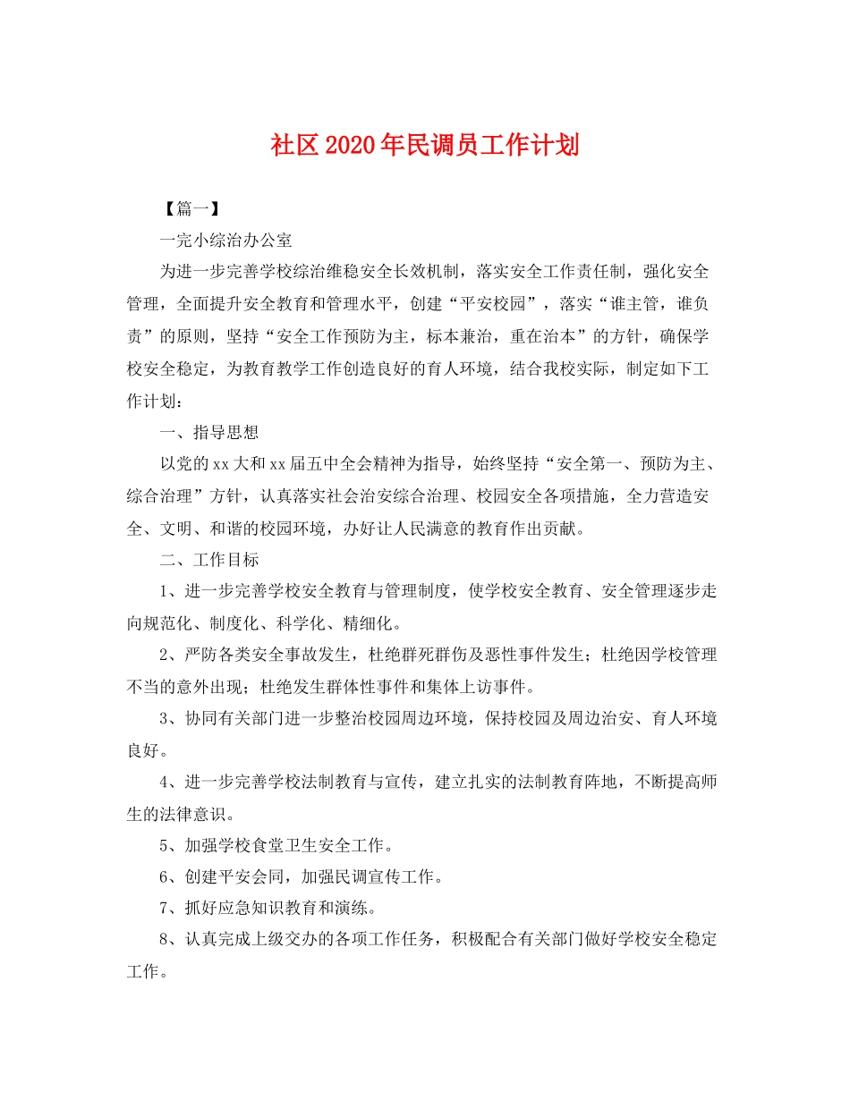 社区年民调员工作计划 _第1页