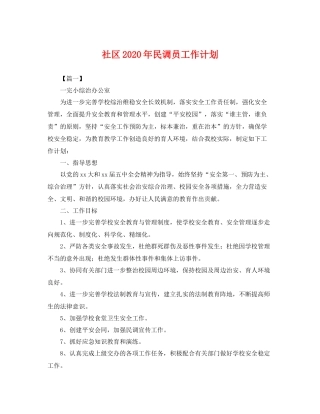 社区年民调员工作计划 
