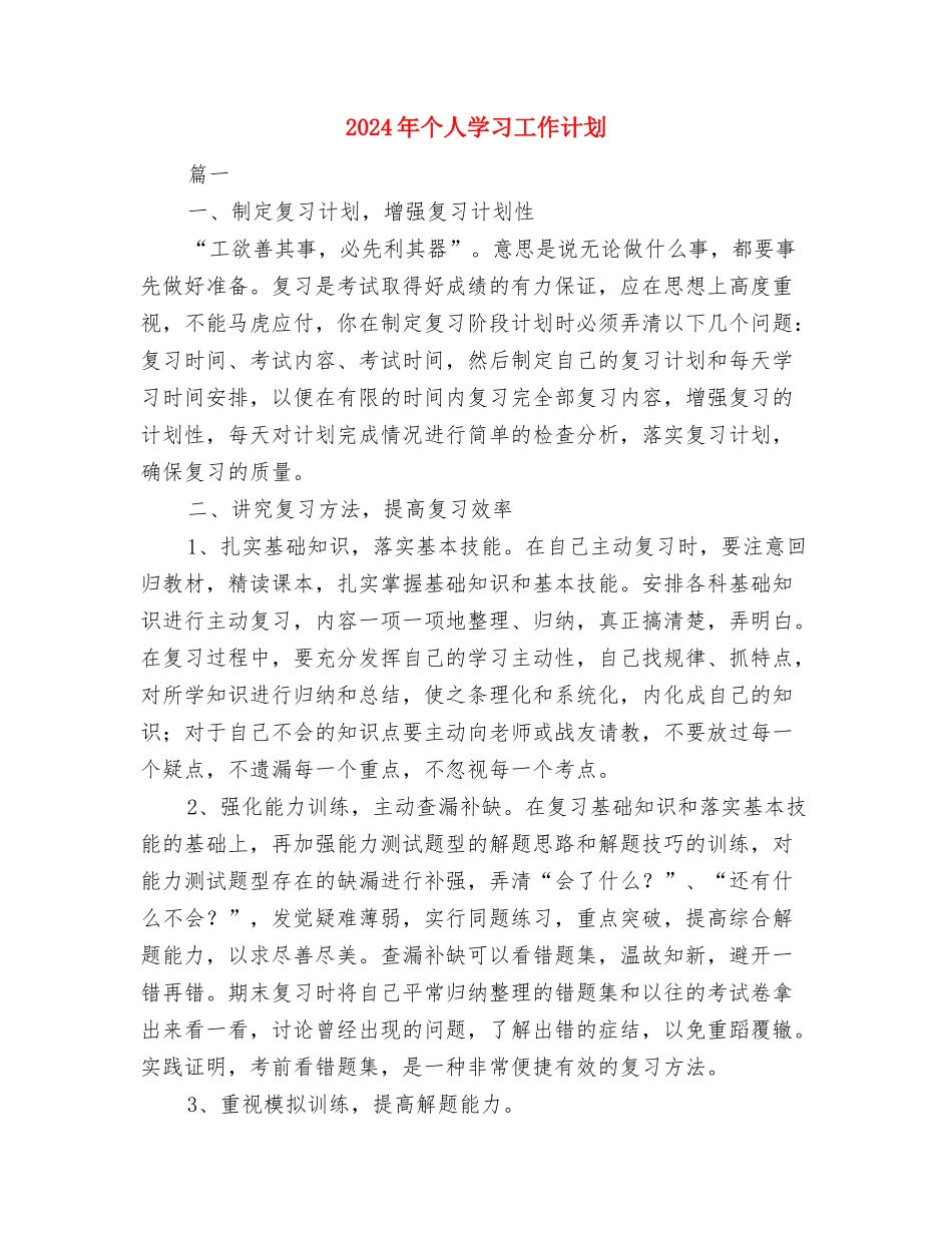 2024年个人周工作计划表开头与2024年个人学习工作计划汇编_第3页