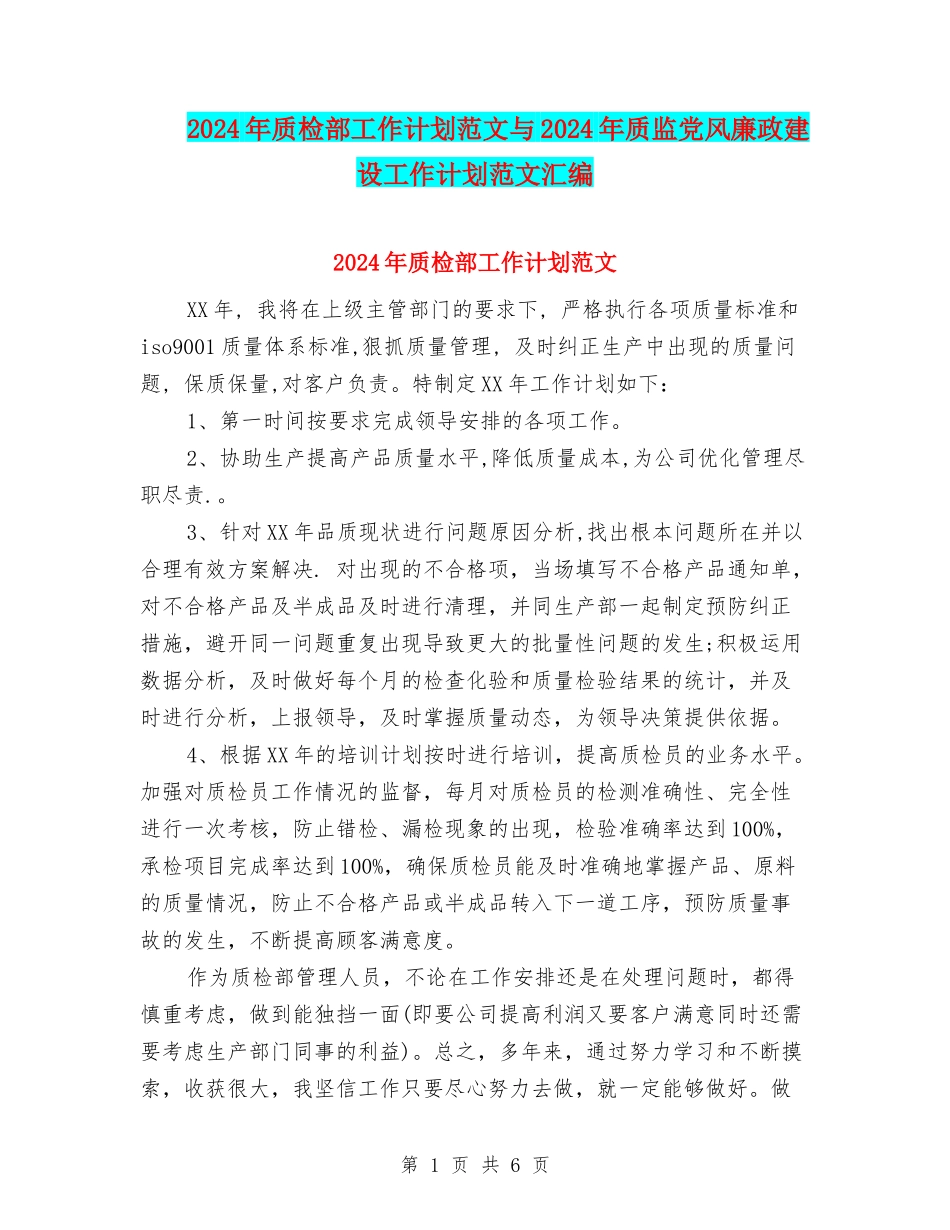 2024年质检部工作计划范文与2024年质监党风廉政建设工作计划范文汇编_第1页