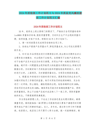 2024年质检部工作计划范文与2024年质监党风廉政建设工作计划范文汇编