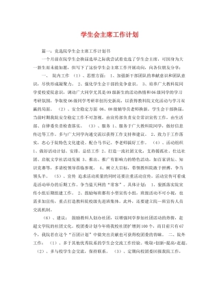 学生会主席工作计划2 