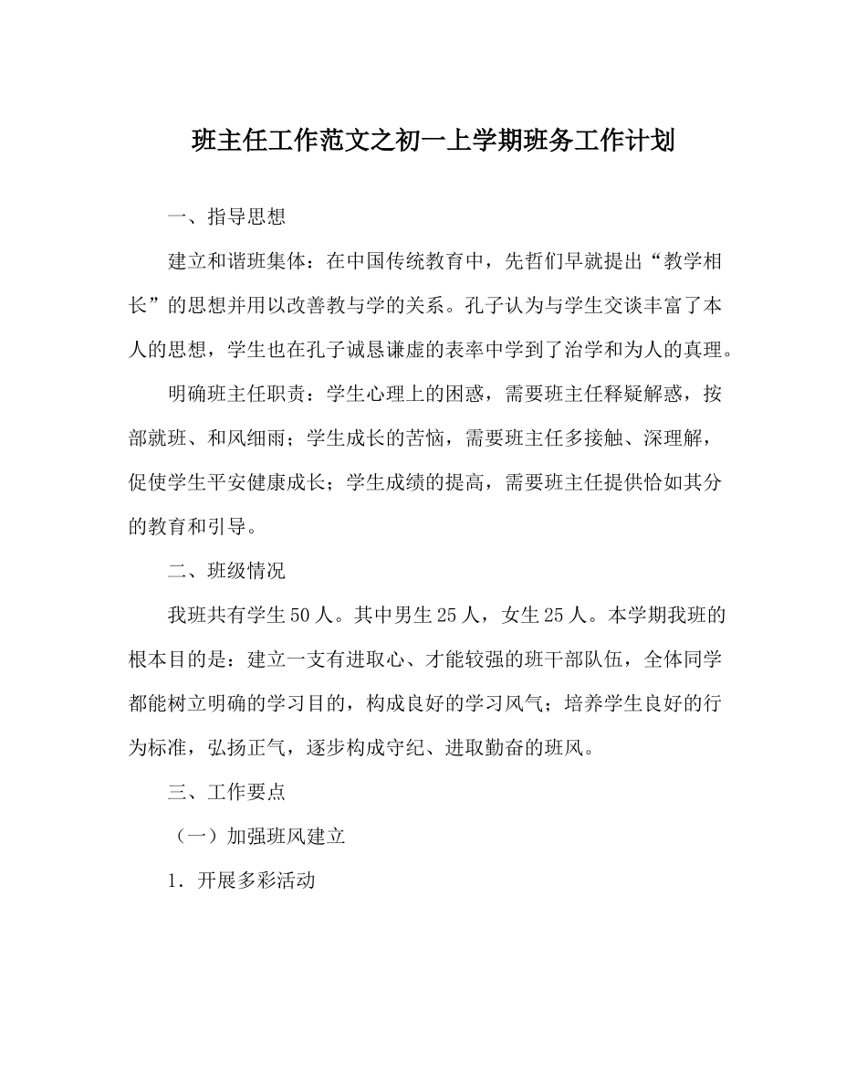 班主任工作范文初一上学期班务工作计划_第1页