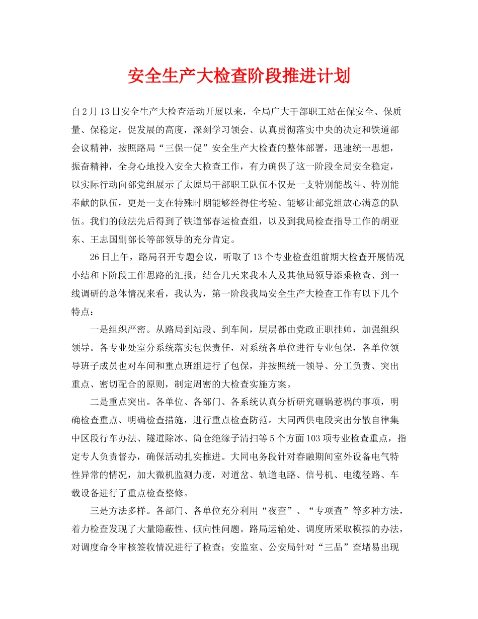 《安全管理文档》之安全生产大检查阶段推进计划_第1页