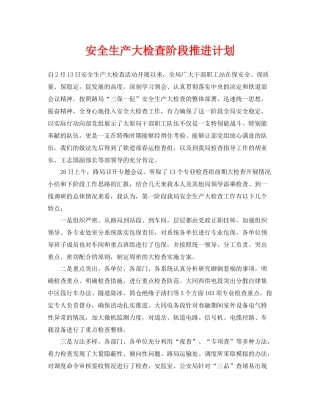 《安全管理文档》之安全生产大检查阶段推进计划
