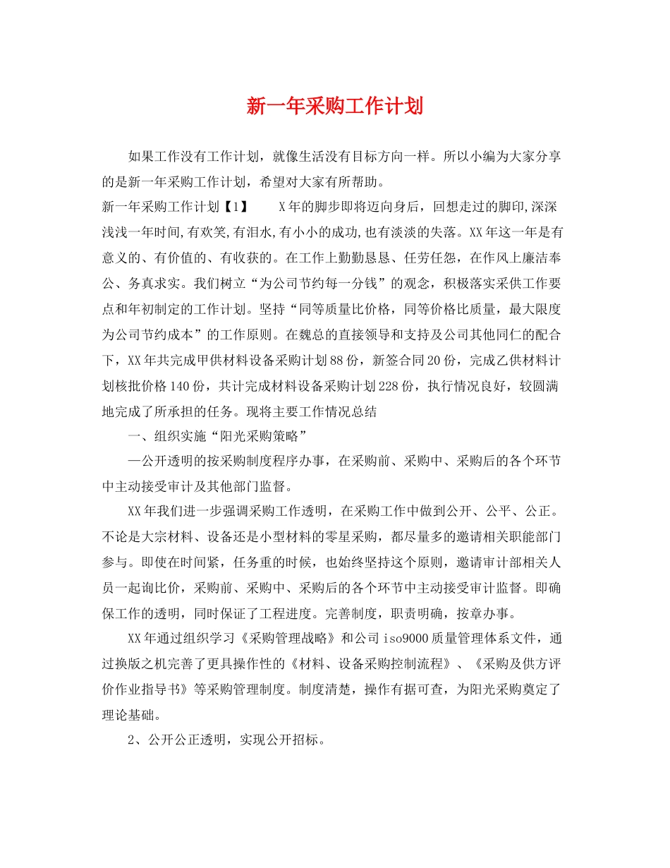 新一年采购工作计划 _第1页