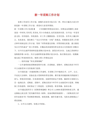 新一年采购工作计划 