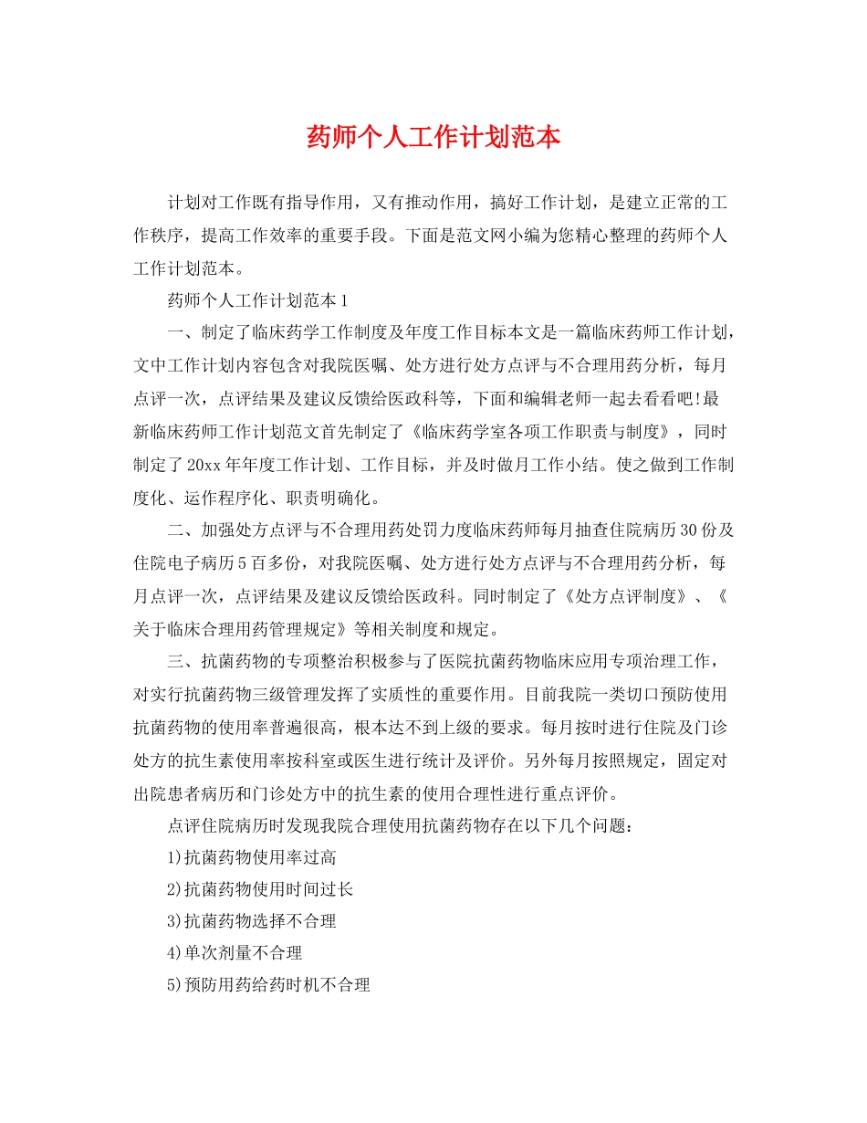 药师个人工作计划范本 _第1页