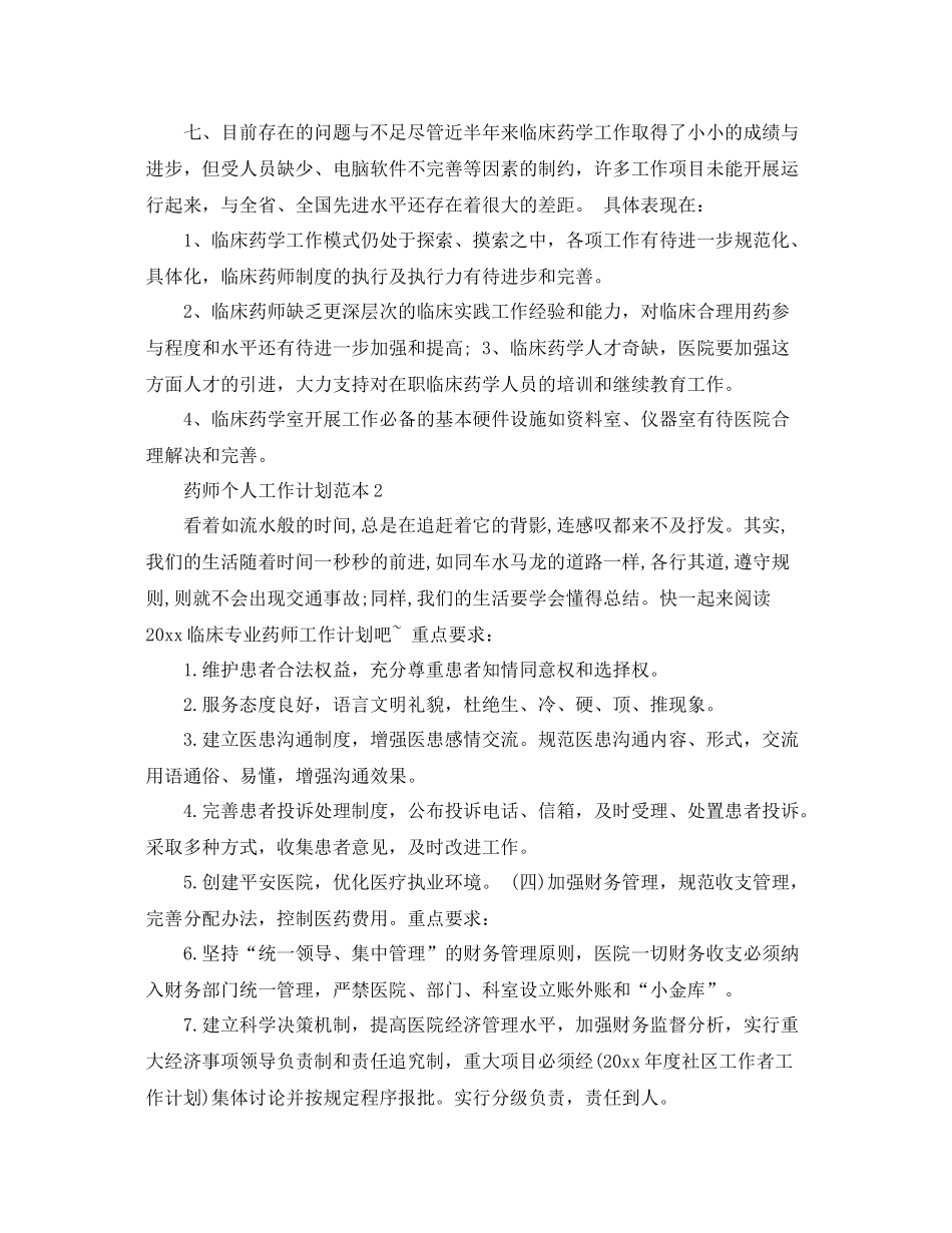 药师个人工作计划范本 _第3页