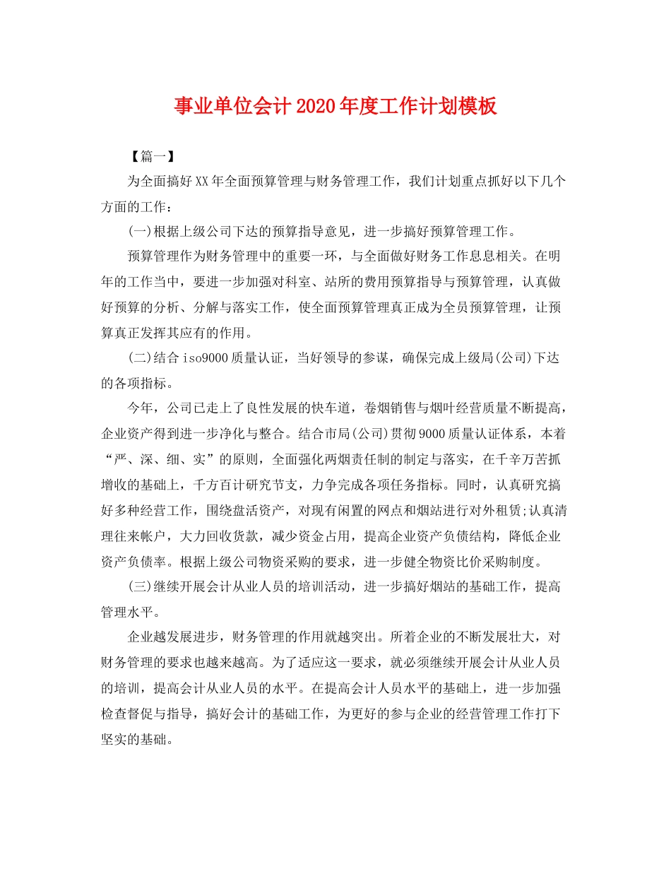 事业单位会计2020年度工作计划模板 _第1页