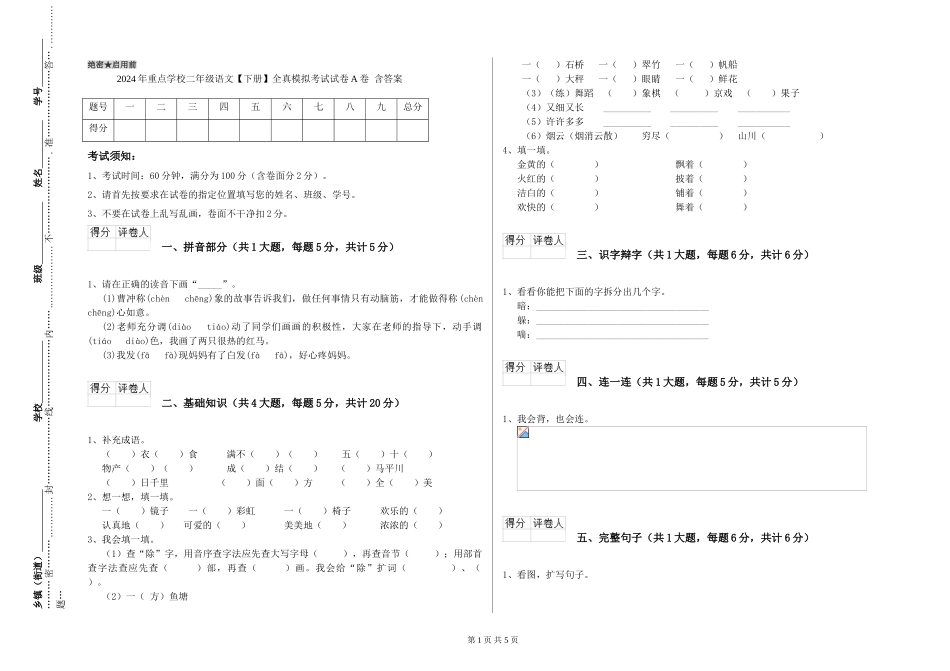 2024年重点小学二年级语文全真模拟考试试卷A卷-含答案_第1页