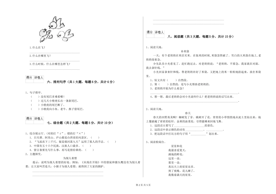 2024年重点小学二年级语文全真模拟考试试卷A卷-含答案_第2页