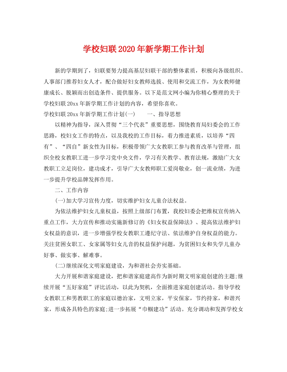 学校妇联年新学期工作计划 _第1页