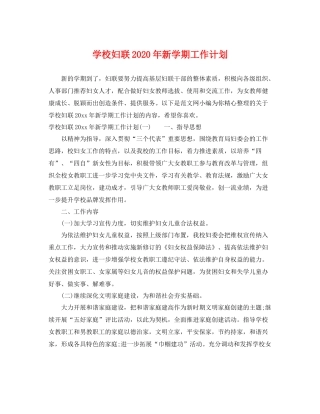 学校妇联年新学期工作计划 