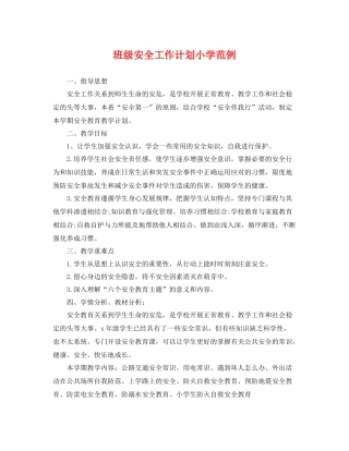 班级安全工作计划小学范例 