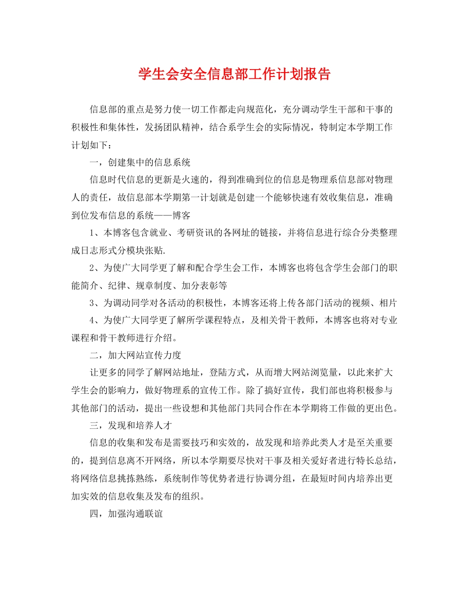 学生会安全信息部工作计划报告 _第1页