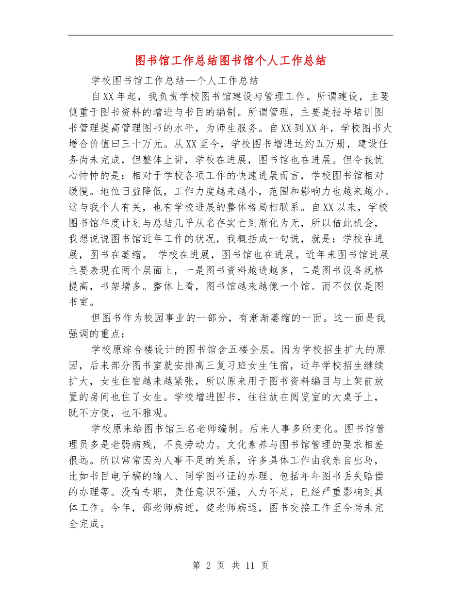 图书馆工作总结图书馆个人工作总结_第2页