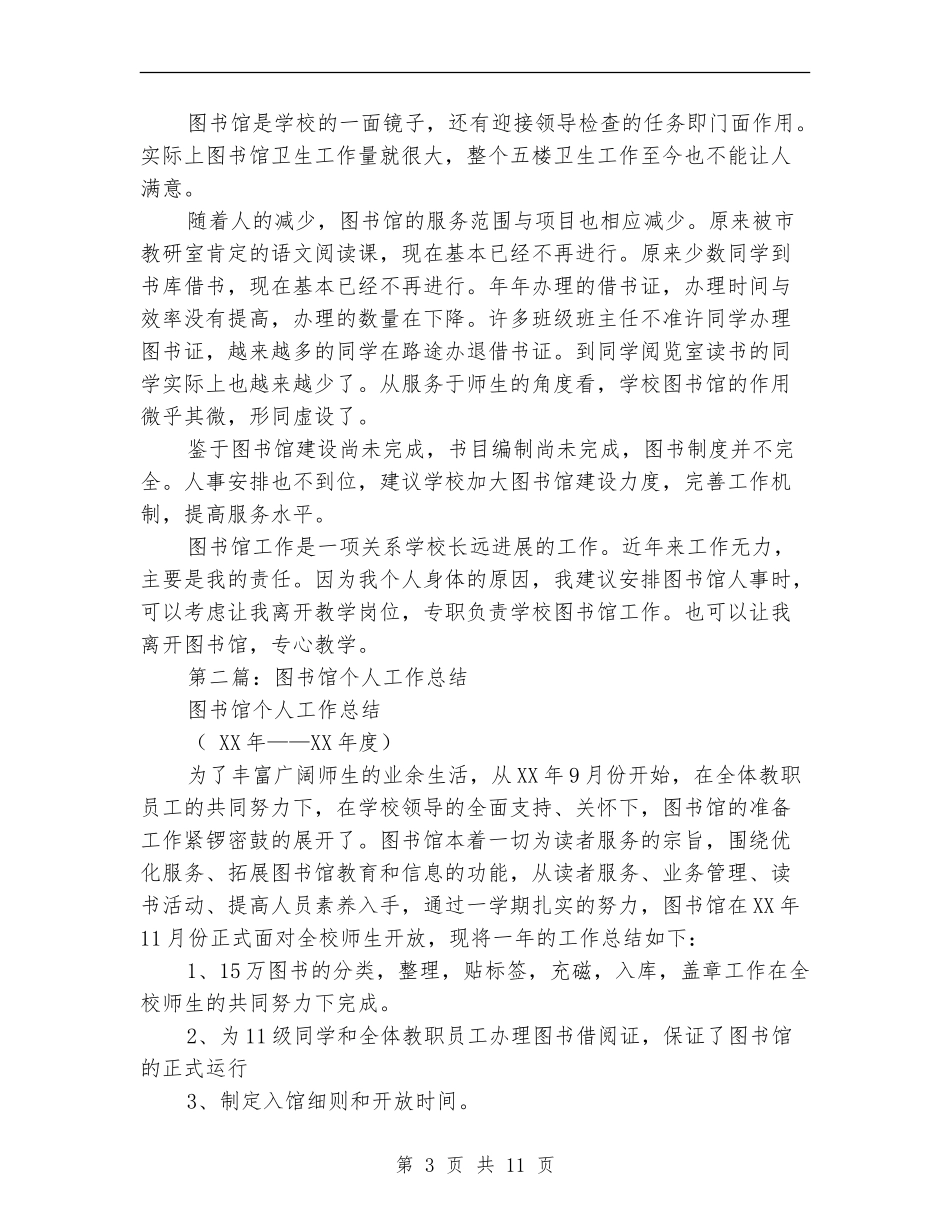 图书馆工作总结图书馆个人工作总结_第3页