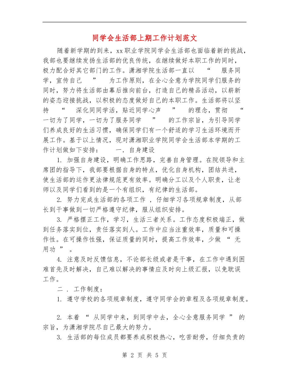 学生会生活部上期工作计划范文_第2页