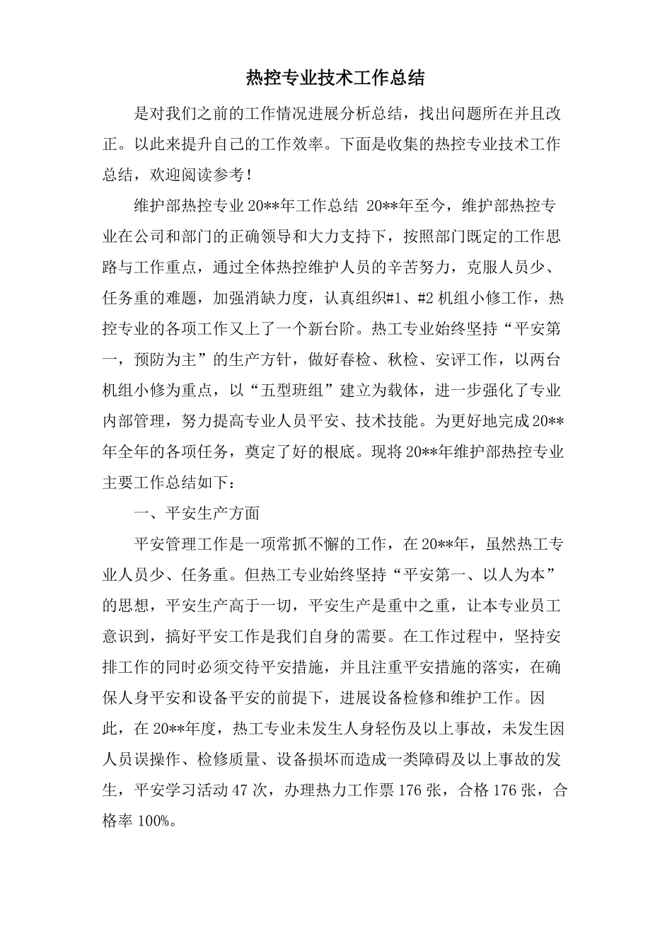 热控专业技术工作总结_第1页