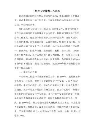 热控专业技术工作总结