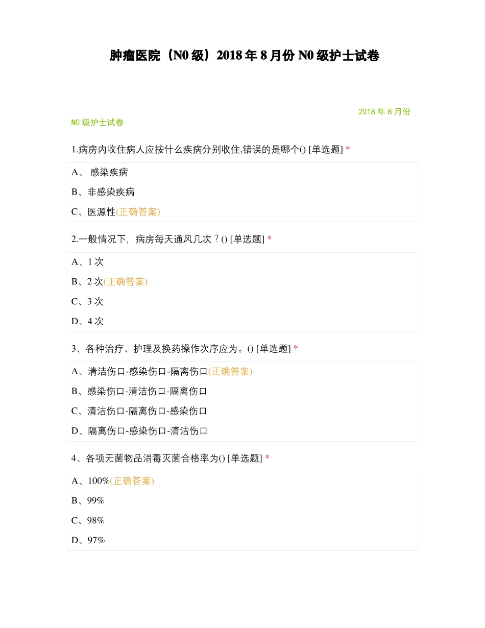 肿瘤医院N0级2018年8月份N0级护士试卷_第1页