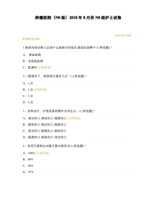 肿瘤医院N0级2018年8月份N0级护士试卷